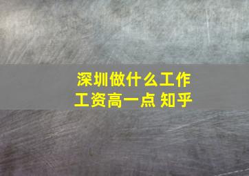 深圳做什么工作工资高一点 知乎